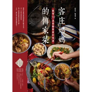 【MyBook】客庄媽媽的傳家菜：重現72道懷舊客家好味道(電子書)