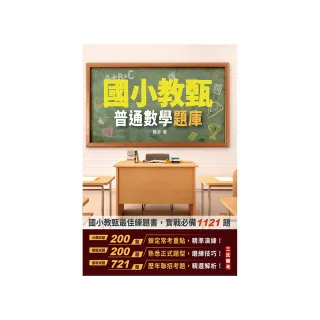 普通數學題庫（國小教甄適用）（總題數1121題）（四版）