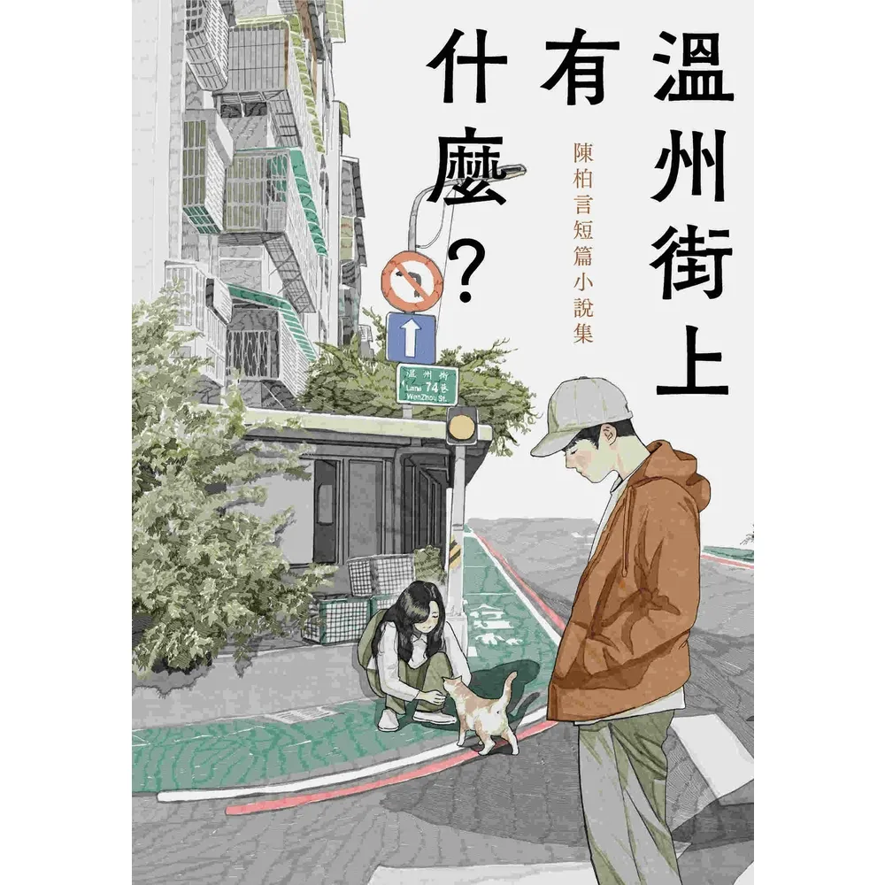 【momoBOOK】溫州街上有什麼？：陳柏言短篇小說集(電子書)