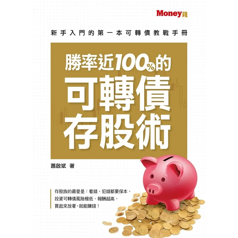 【momoBOOK】勝率近100%的可轉債存股術(電子書)