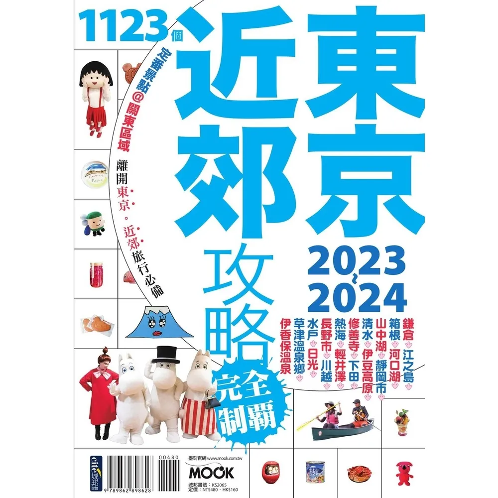 【momoBOOK】東京近郊攻略完全制霸2023-2024(電子書)