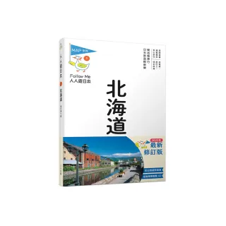 北海道（修訂七版）：人人遊日本