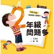 【MyBook】君偉上小學2：二年級問題多（30週年暢銷紀念版）(電子書)