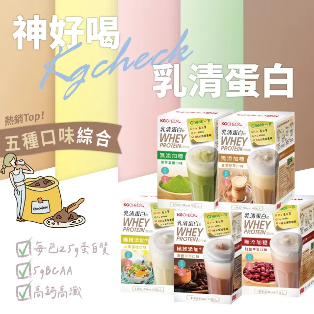 【聯華食品 KGCHECK】乳清蛋白飲43gx6包/盒(皇家奶茶/抹茶拿鐵/紅豆牛乳/水果優格/海鹽可可)