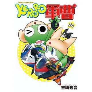 【MyBook】KERORO軍曹  24(電子漫畫)