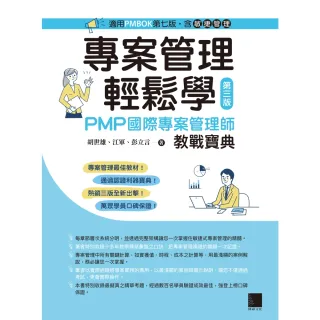 【MyBook】專案管理輕鬆學：PMP國際專案管理師教戰寶典 第三版   適用PMBOK第七版（含敏捷管理）(電子書)