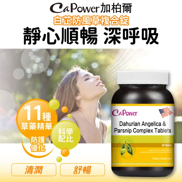 【美國CaPower加柏爾】白芷防風草複合錠 超值組(60錠/瓶)