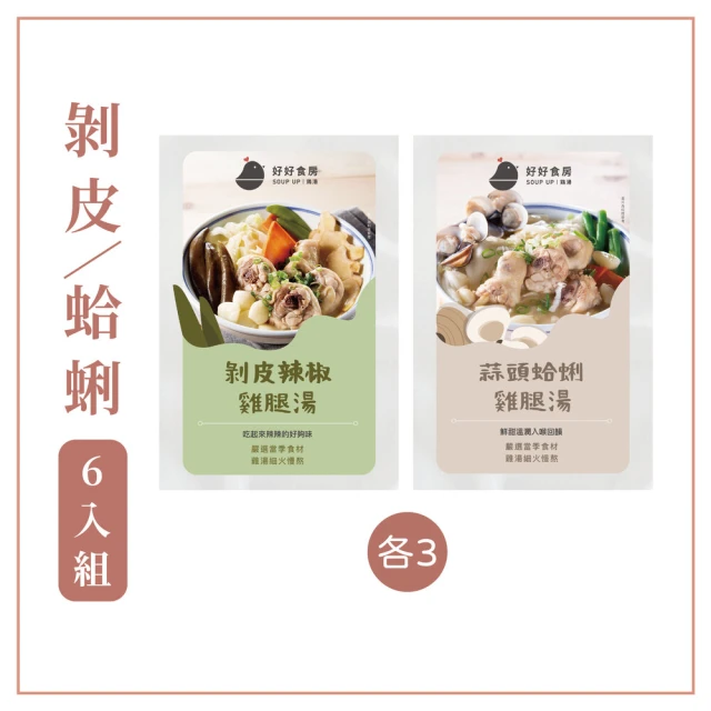 Soup Up 好好食房 剝皮辣椒/蒜頭蛤蜊雞湯6入組(480gx6包)