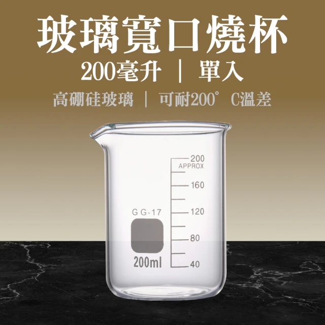 職人實驗 185-GCL200 實驗燒杯 刻度具嘴燒杯 實驗玻璃燒杯200ml 寬口低型燒杯(錐形燒杯 高型燒杯)