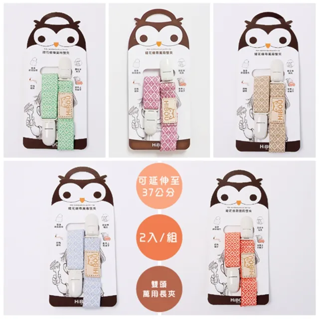 【喜福HiBOU】緹花織帶萬用雙夾-萬用雙頭夾-2入組-最長延伸至37cm(日本專利萬用夾超方便)