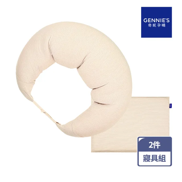 【Gennies 奇妮】舒眠超值寢具二件組-卡布奇諾(月亮枕+萬用平枕)