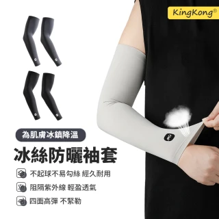 【kingkong】夏季冰絲防曬袖套 男士專用加長護臂套(騎行 運動袖套)