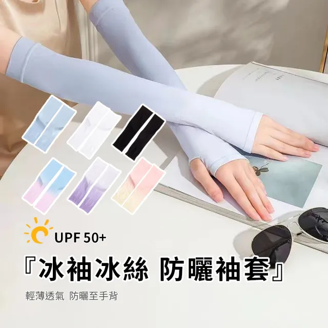 【SUNORO】漸變涼感冰絲防曬冰袖 戶外抗UV袖套(UPF50+/輕薄/透氣)