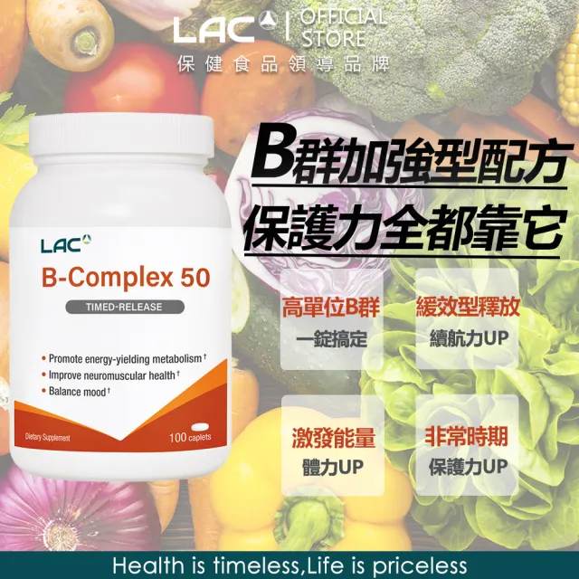 【LAC 利維喜】高單位B群50食品錠x1入組(共100錠/保護力/好活力/長效緩釋)