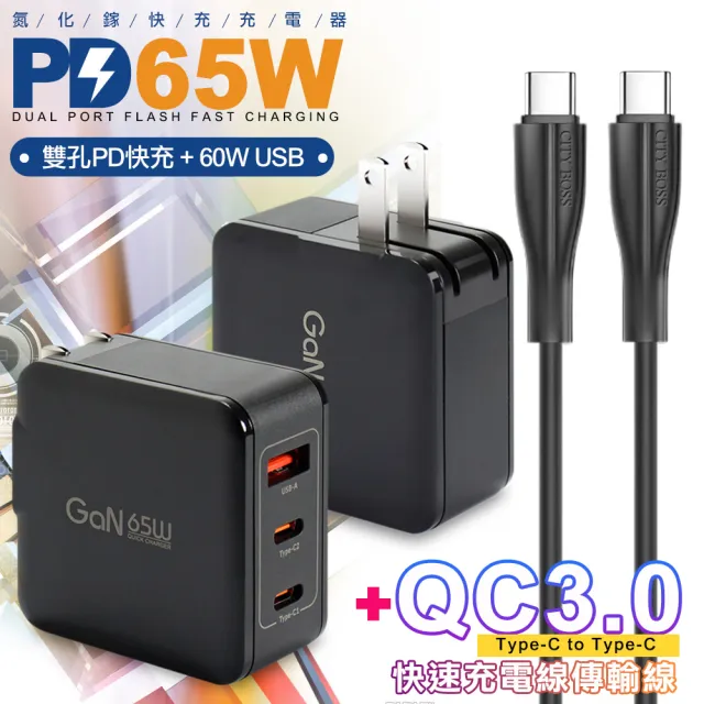 【CityBoss】65W GaN 氮化鎵 三孔1A2C 快速充電器-黑+ Type-C to Type-C 快速充電線-120cm-黑
