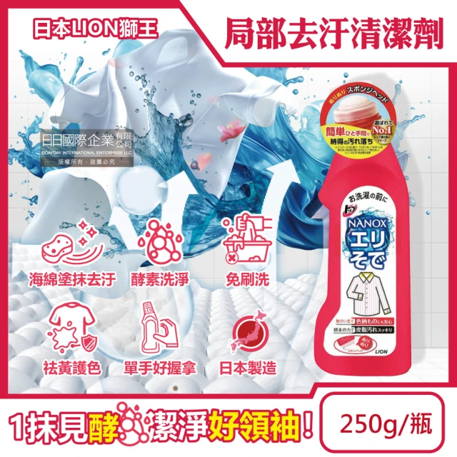 【日本LION獅王】NANOX海綿擦頭衣物局部去汙酵素清潔劑250g/紅瓶(免刷洗衣領袖口洗滌劑去漬精衣服漂白消臭)