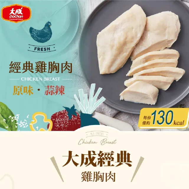 【大成】經典原味/蒜辣雞胸肉（90g／包）︱單包︱大成食品(健身 團購名品)