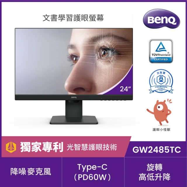 【BenQ】GW2485TC 24型 IPS 75Hz 光智慧護眼螢幕可旋轉/降噪麥克風/內建喇叭/支援菊鏈/TUV