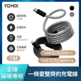 【YOMIX優迷】磁吸編織收納Type-C to C100W/Type-C to Lightning30W快充線1M(支援i15/筆電快充/全線磁力)
