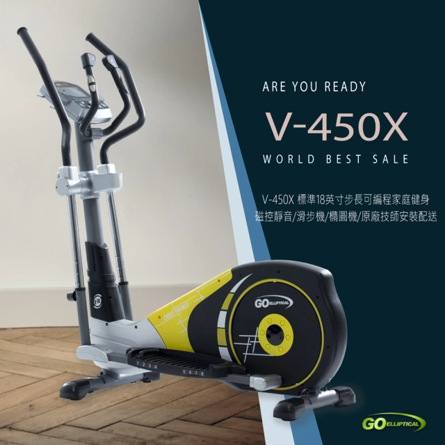【GO ELLIPTICAL昂步世界】V-450X標準18英寸步長可編程家庭健身(磁控靜音/滑步機/橢圓機/原廠技師安裝配送)