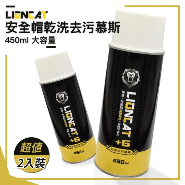 【Lioncat】萬用乾洗去污慕斯450ml 大容量 二入(安全帽內襯清潔｜抑菌｜除臭｜清潔｜布料｜免沖)