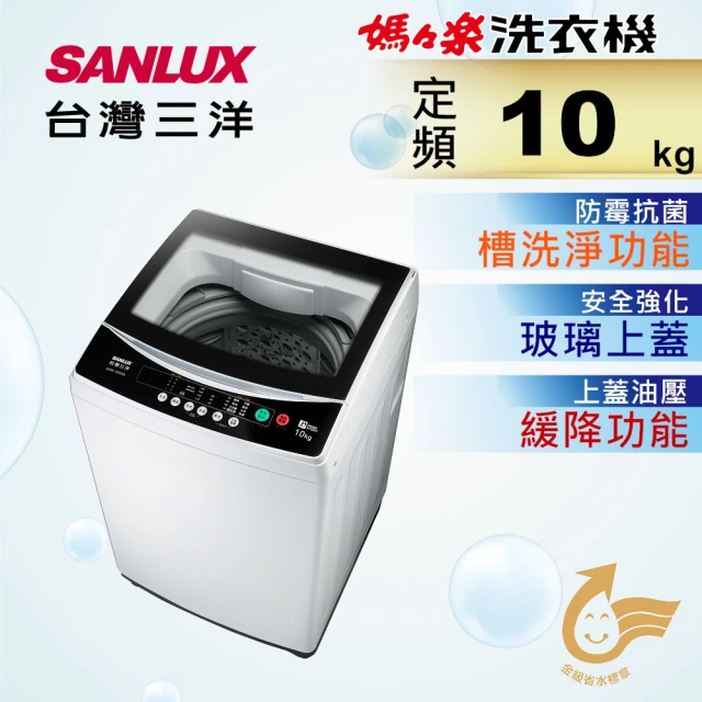 SANLUX 台灣三洋SANLUX 台灣三洋 10Kg定頻洗衣機(ASW-100MA)