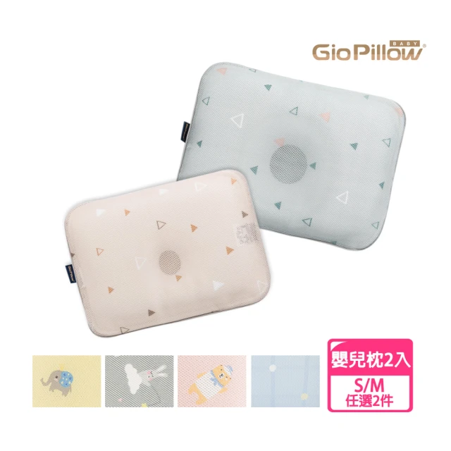 【GIO Pillow】超透氣護頭型嬰兒枕頭S/M號 任選尺寸2入組(嬰兒枕頭 新生兒枕頭 水洗枕頭 透氣枕)