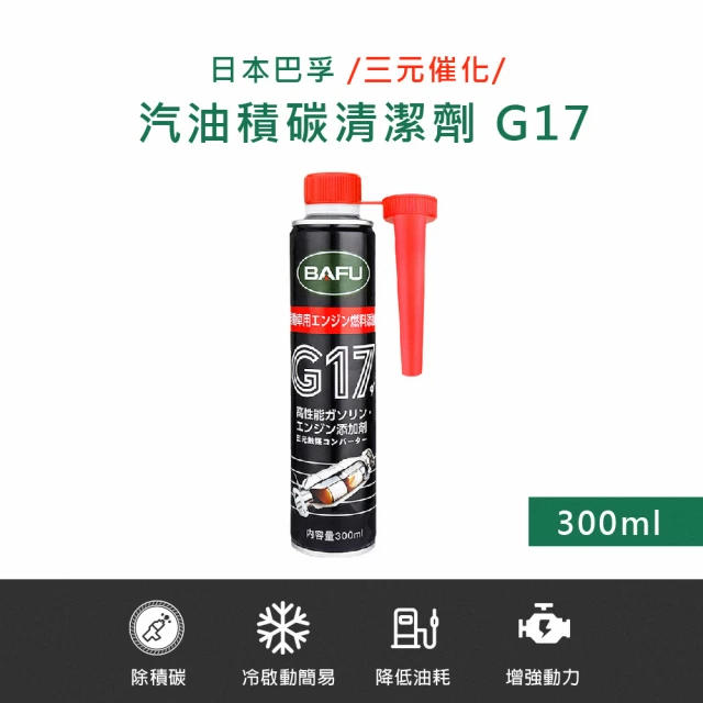 巴孚 G17 三元催化 汽油積碳清潔劑 300ml 2入(機車汽油精 汽車積碳清潔劑 汽油添加劑 燃油寶)