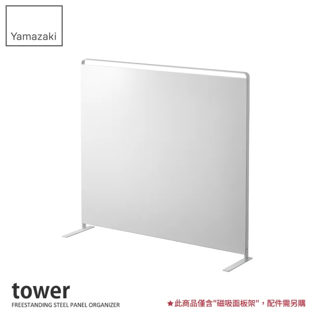 【YAMAZAKI】tower立式磁吸面板架L-白(收納架/層架/置物架/流理臺層架/碗盤瀝水架) 