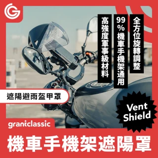 【grantclassic】盔甲罩 機車手機架遮陽防雨罩(官方品牌館)