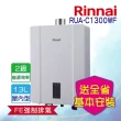 【林內】屋內強制排氣熱水器 13L(RUA-C1300WF  NG1/LPG 基本安裝)