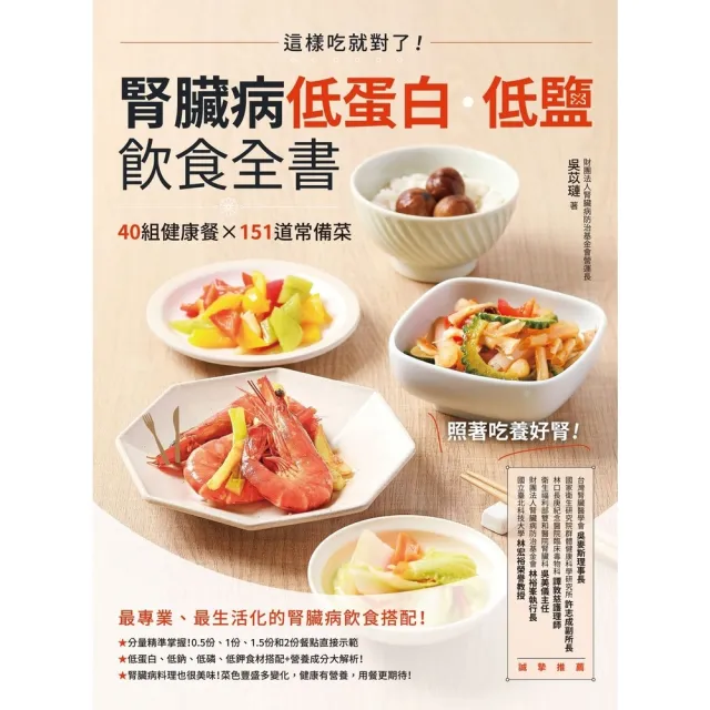 【MyBook】腎臟病低蛋白•低鹽飲食全書：這樣吃就對了！40組健康餐X151道常備菜(電子書)