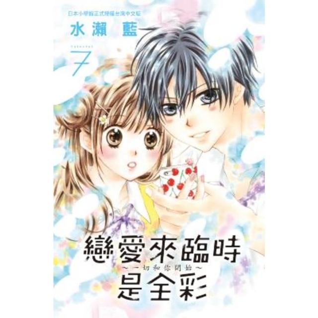 【momoBOOK】戀愛來臨時是全彩〜一切和你開始〜 7(電子漫畫)