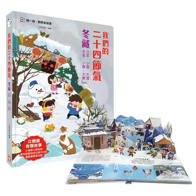 我們的二十四節氣【冬藏】（立體書．有聲故事．操作遊戲書）