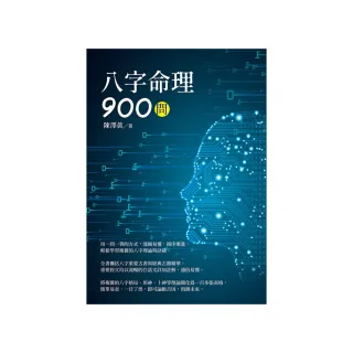 八字命理900問