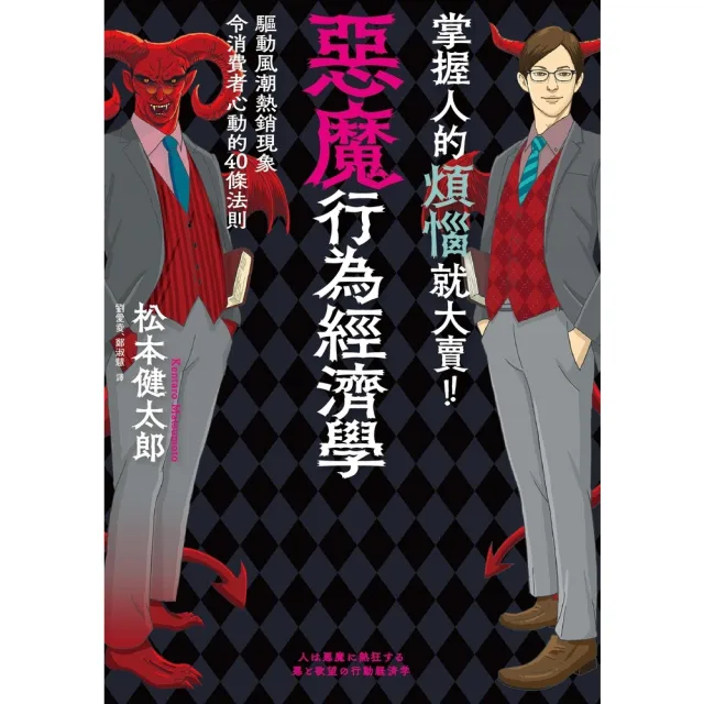 【momoBOOK】掌握人的煩惱就大賣！惡魔行為經濟學(電子書)