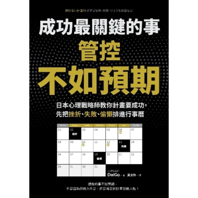 【MyBook】成功最關鍵的事：管控「不如預期」：日本心理戰略師教你計畫要成功，先把挫折、失敗(電子書)