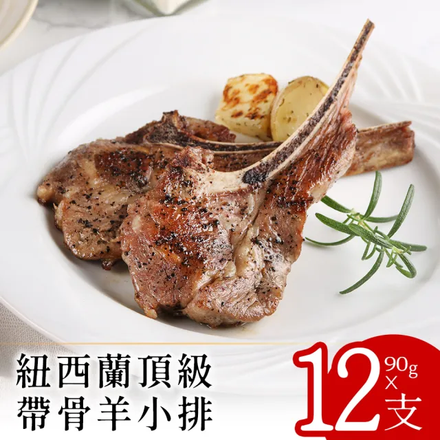 【美味邸家】紐西蘭頂級帶骨羊小排90克x12支