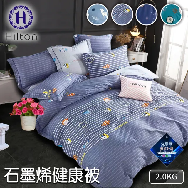 【Hilton 希爾頓】質感生活印花石墨烯健康被2Kg/四色任選(能量被/保健被/棉被/被子)