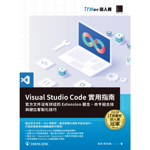 【momoBOOK】Visual Studio Code實用指南(電子書)