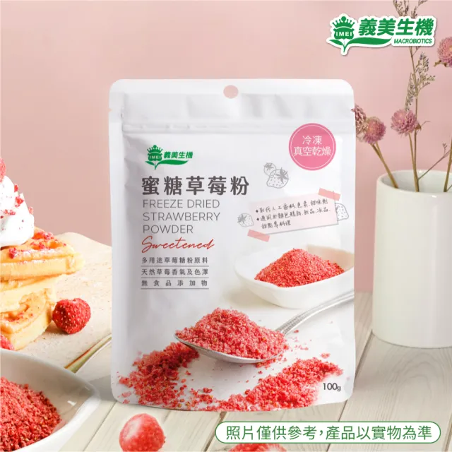 【義美生機】蜜糖草莓粉100g(烘焙用、多用途草莓糖粉)