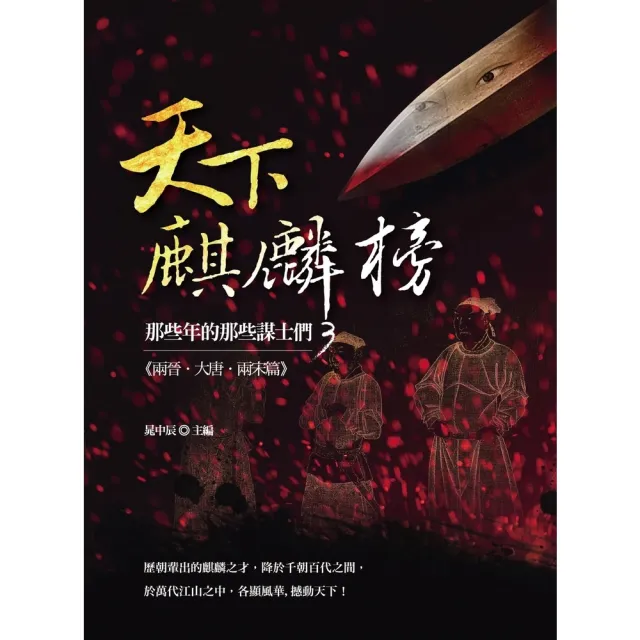 【momoBOOK】天下麒麟榜：那些年的那些謀士們3（兩晉•大唐•兩宋篇）(電子書)