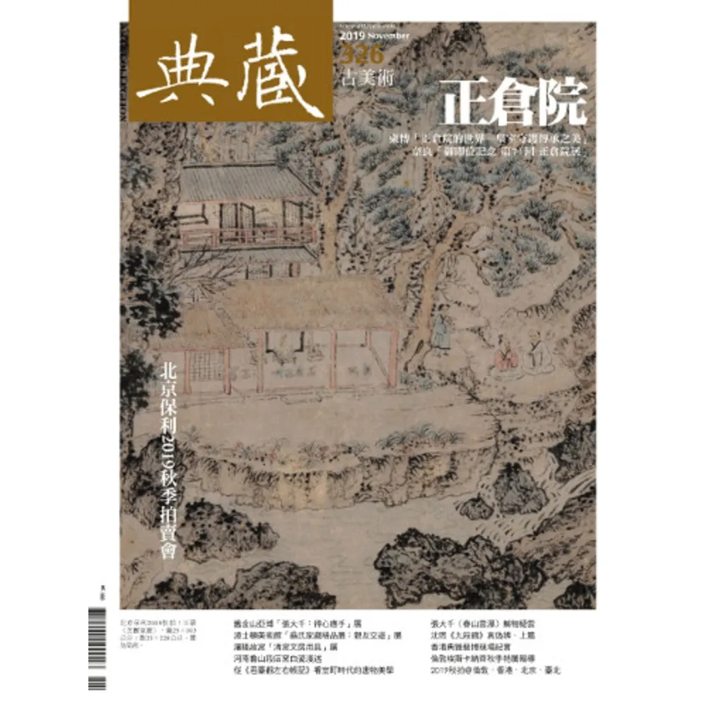 【MyBook】古美術326期 - 千年瑰寶正倉院(電子雜誌)