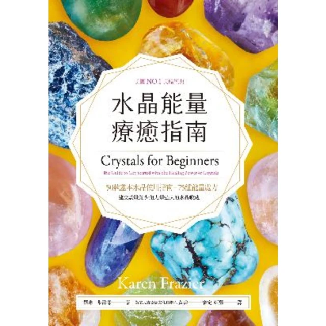【MyBook】水晶能量療癒指南：美國NO.1長暢經典，50款基本水晶使用指南＋75種能量處方(電子書)