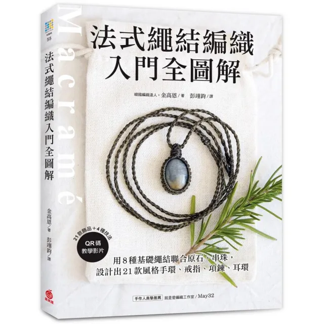法式繩結編織入門全圖解：用8種基礎繩結聯合原石、串珠 設計出21款風格手環、戒指、項鍊、耳環（附QR碼教學