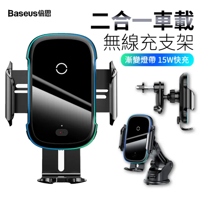 【BASEUS】倍思 15W快充無線充車載手機支架 光線電動車載支架 紅外線感應(iPhone15/14/13/12)