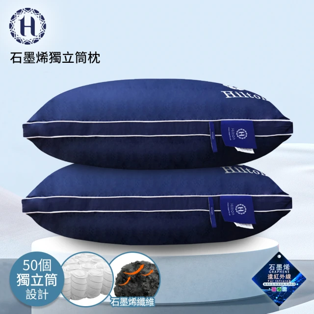 【Hilton 希爾頓】仲夏夜之夢黑科技石墨烯銀離子獨立筒枕(枕頭/舒眠枕)