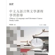 【MyBook】DP中文A語言與文學課程學習指導(電子書)