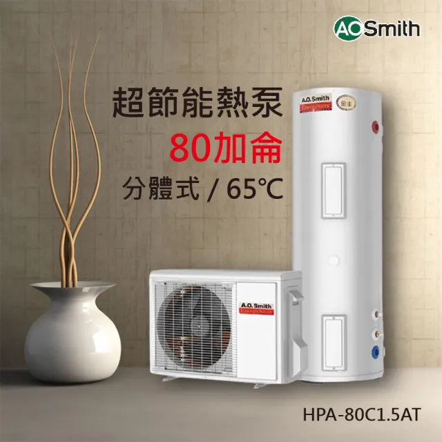 【A.O.Smith】AO史密斯 80加侖 超節能熱泵熱水器(HPA-80)