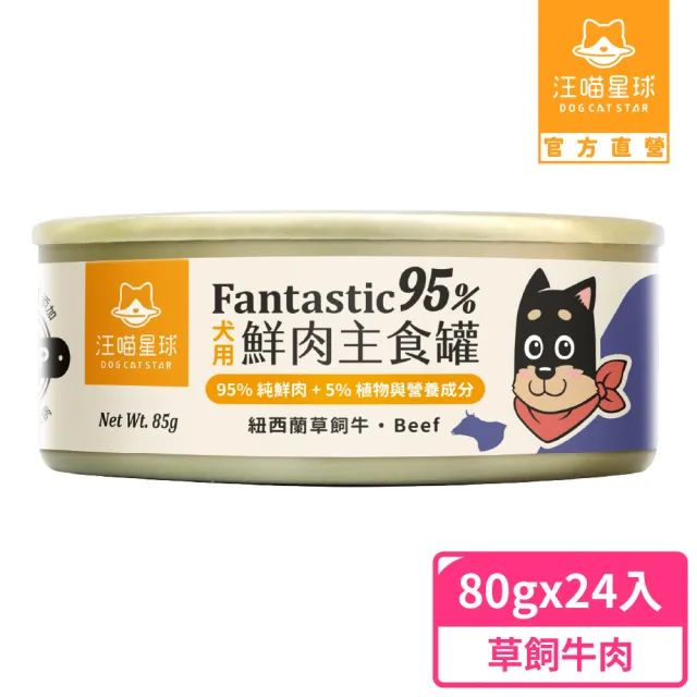 【汪喵星球】狗狗95%無膠主食罐80g*24入-草飼牛肉(狗主食罐/犬罐 全齡適用)